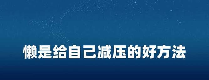 如何给自称懒的女生正确的回复（从积极角度看待懒惰）