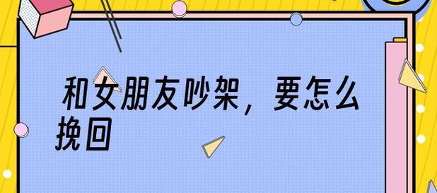 如何挽回女友的心？（用这些方法赢回她的爱）