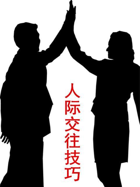 如何测试你的社交能力？（掌握这份测试题，提高你的人际关系！）