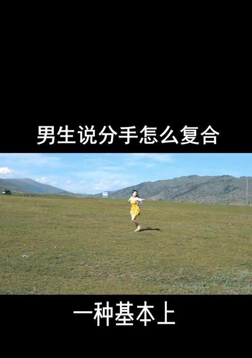 异地女友突然说分手，如何重新挽回爱情（解决异地恋爱中的分手危机，重建爱情关系）