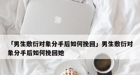 挽回爱情，重新来过（从删除拉黑到分手，重建爱情的最佳方法）