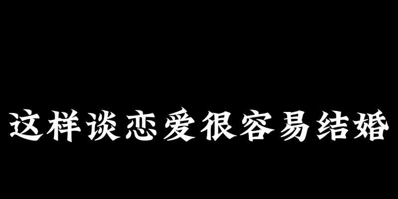 谈恋爱的意义与方法（探究恋爱对个人成长的影响及建立健康恋爱关系的技巧）