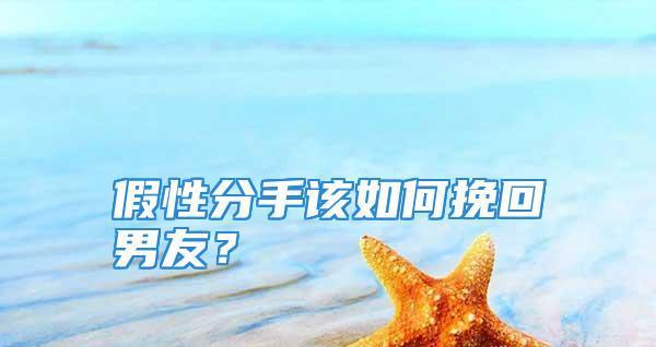 分手后如何挽回男友的心（用温柔和理解化解脾气带来的影响）