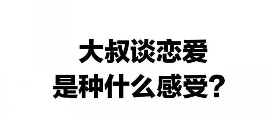 和以和大叔谈恋爱，窥探人生的智慧（从以和大叔的身上领悟智慧，重拾人生的信心和勇气）