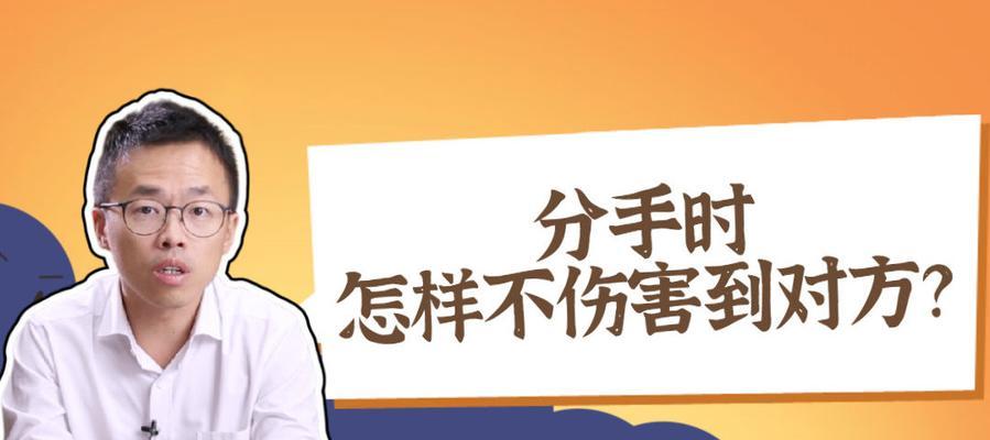 如何让分手不再伤害对方（以分手方式舒缓彼此的情感）