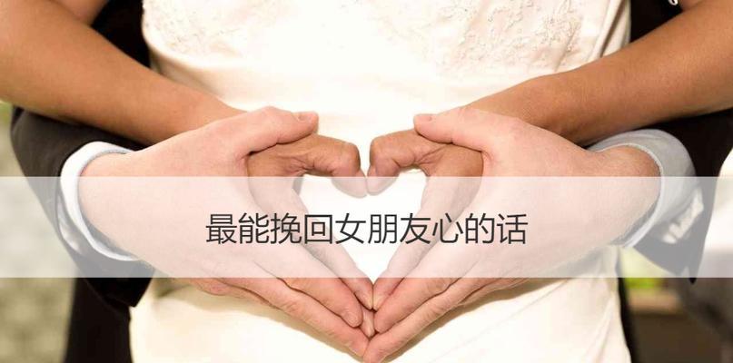 挽回女友的有效方式（以感动之言挽留爱情）