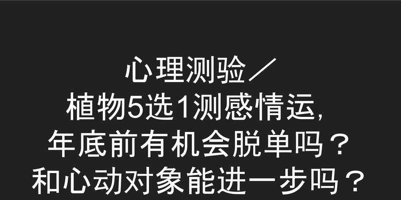 测算脱单时间大揭秘！（从这些方面看你还要等多久）