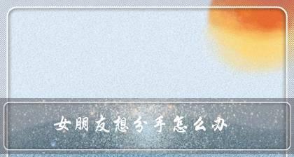 挽回女友，重获幸福（如何让她回心转意，从此相伴一生）