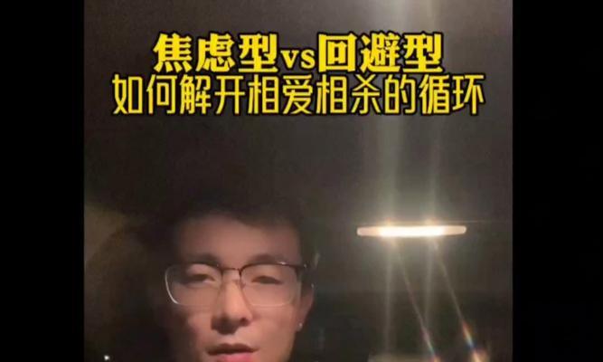 纠缠不清的回避型如何挽回？（掌握4步策略，解决情感僵局）
