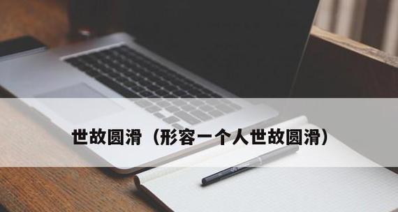 职场必备（掌握职场技巧，从容应对各种情况）