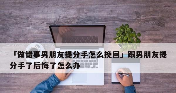 如何挽回分手闹僵的男女关系（15个实用技巧教你如何恢复爱情关系）