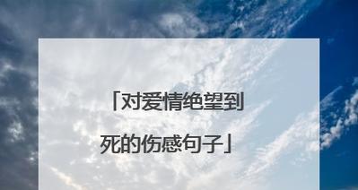 爱情的残酷与伤感（15个让你心痛的爱情故事）