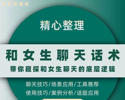 如何找到合适的话题和女生聊天（掌握这些技巧，让你和女生聊天游刃有余）