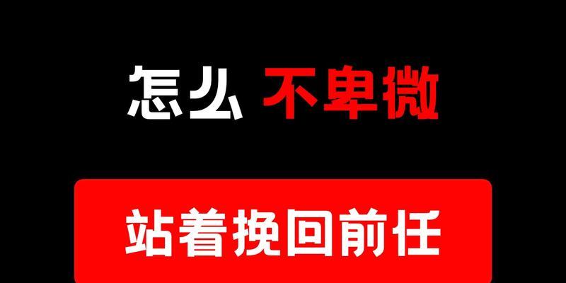 分手后如何挽回女友？（15个实用方法帮你重新赢回她的心）