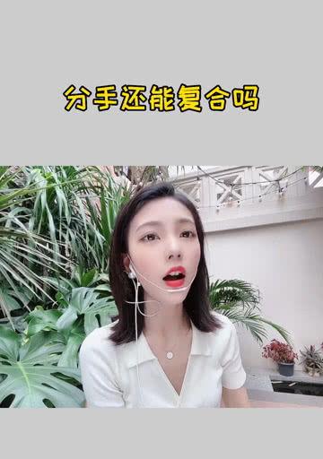 分手了还能复合吗,复合的可能性与挑战”