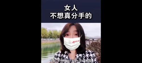 女人不想真分手的表现,女人不想真分手的五大表现