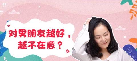对男朋友太好会怎么样,甜蜜陷阱还是幸福隐患？