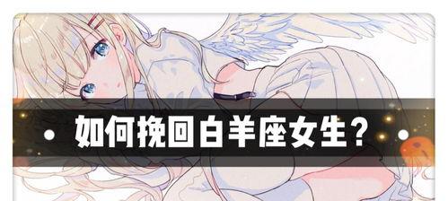 怎样挽回白羊女,挽回攻略全解析