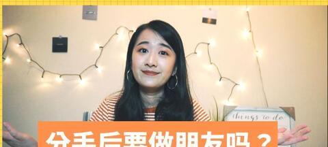 为什么分手了还要做朋友,为何选择继续做朋友？