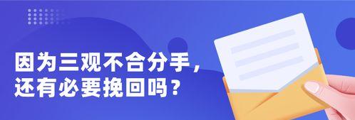 三观不合怎么挽回,破解三观不合的挽回之道