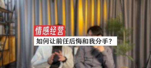 分手后怎么让前任后悔,自我提升与心态转变的智慧之路