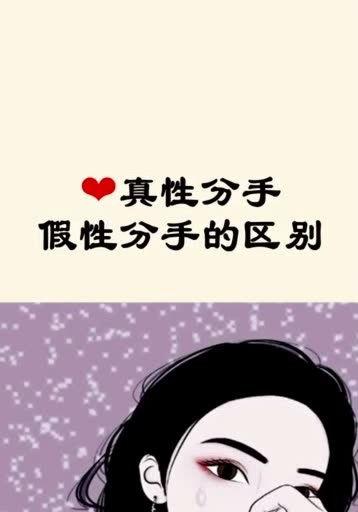 假性分手是什么意思,表面决裂，实则情感纠葛的真相
