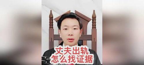 老公出轨怎么暗中找证据,暗中追踪，维护自身权益