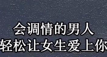 调情技巧（轻松掌握的15个技巧，让你更得女生青睐）