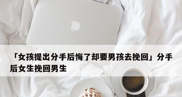 复合之路（分手后该如何挽回关系）