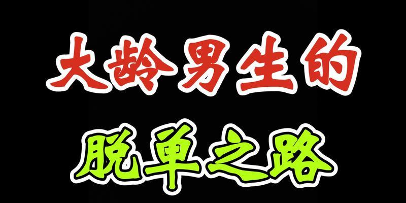 男生如何快速脱单（15个实用方法，轻松摆脱单身）