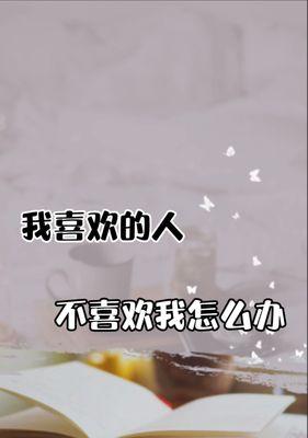 爱情不再难，脱单有秘诀！（学会这些技巧，你也能拥有爱情。）