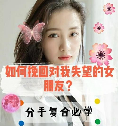 如何挽回女友提出分手后的冷淡（男人必看！成功挽回女友的15个方法）