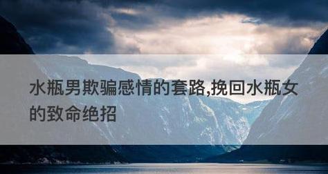 分手挽回套路大揭秘（瞬间拉近你们之间距离的5大技巧）