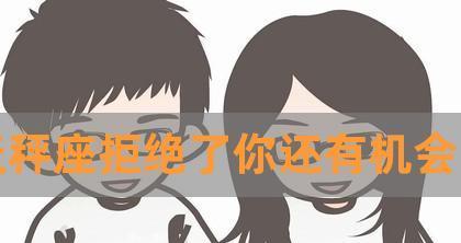 如何挽回天平座的心（15个实用技巧，帮你赢回TA的心）