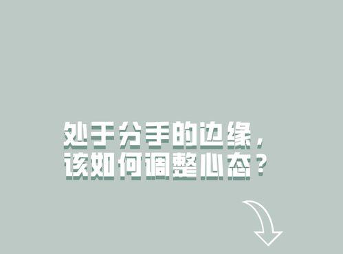 分手后如何调整心态,走出阴影，拥抱新生活