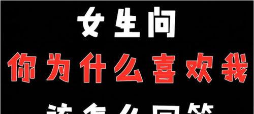 为什么喜欢我怎么回答,为何我如此热爱我的文字世界