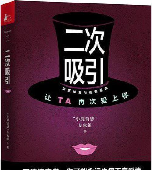 如何二次吸引,揭秘二次吸引的挽回之道