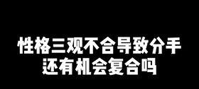 性格不合分手如何挽回,性格不合分手的挽回攻略