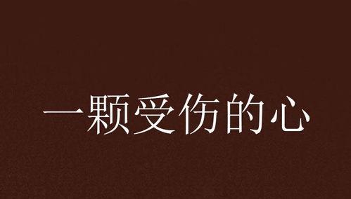 如何挽回一个伤了心的人,挽回伤心情人的五大策略