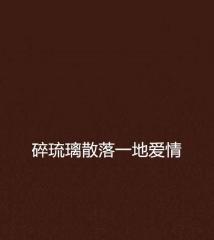 破碎的感情怎么晚回,晚归的救赎之旅