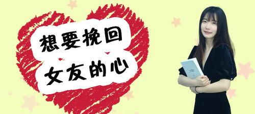 如何追回女友的心,全方位攻略助你追回女友的心