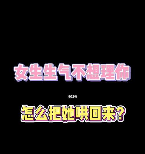哄女友不生气的7种方法（让女友开心的小技巧，哄到她的心）