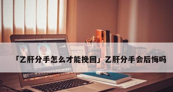 如何挽回分手后的爱情（分手后的后悔，还有机会吗？）