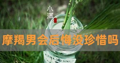 分手又复合，我们珍惜了什么？（15个珍惜句子让你重拾爱情信仰）