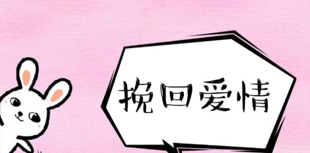 如何用挽回语让前男友回到你身边（有效的挽回语及应用技巧教程）