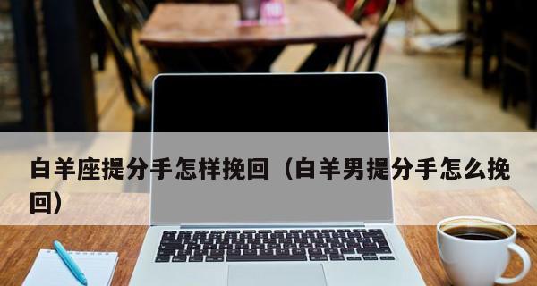 如何成功挽回异地的白羊座男友（15个步骤教你快速重建关系）
