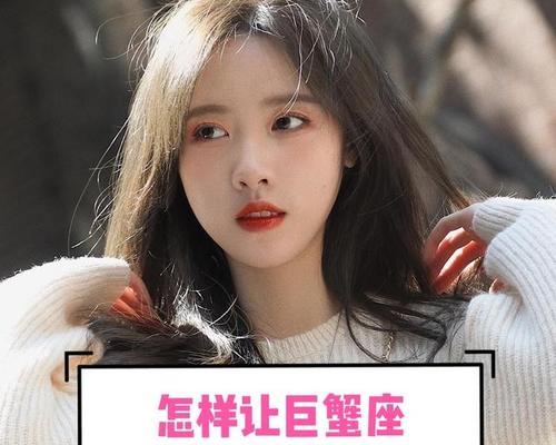 如何挽回被巨蟹男说不爱了的感情？（掌握这些技巧，让你重新拥有他的爱！）
