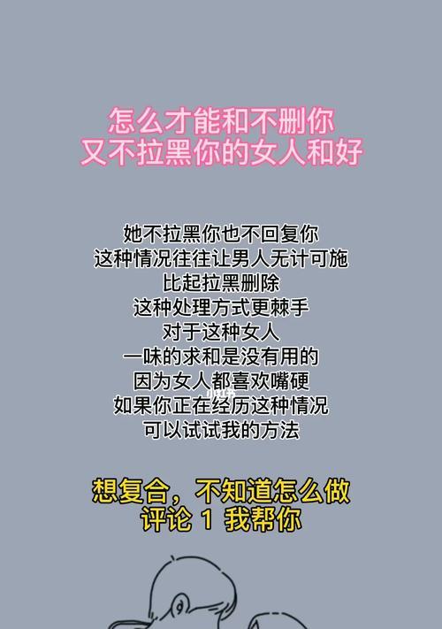 挽回男友关键方法！（男友拉黑你，怎么办？这些方法帮你挽回！）