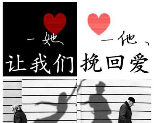 挽回前男友的秘诀（15个段落教你如何挽回前男友，让爱重新燃起）
