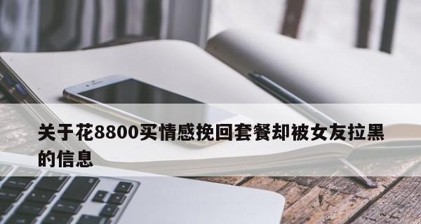 男友把我拉黑了，如何挽回？（失去联系的痛苦，恢复关系的方法，爱情的转折点）